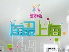 上海新娱乐频道,打造时尚娱乐新地标